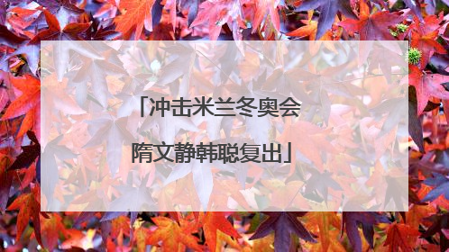 冲击米兰冬奥会 隋文静韩聪复出