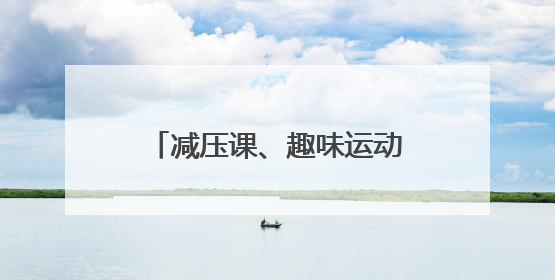 减压课、趣味运动……高考前，他们这样找回好状态