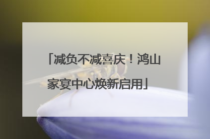 减负不减喜庆！鸿山家宴中心焕新启用