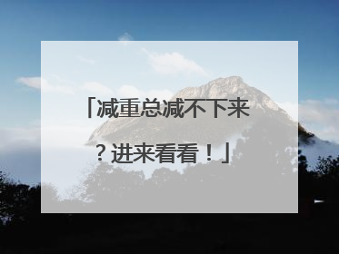 减重总减不下来？进来看看！