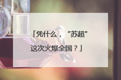 凭什么，“苏超”这次火爆全国？