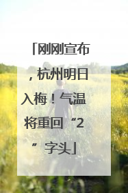 刚刚宣布，杭州明日入梅！气温将重回“2”字头