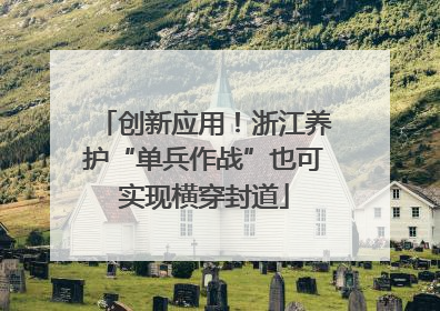 创新应用！浙江养护“单兵作战”也可实现横穿封道