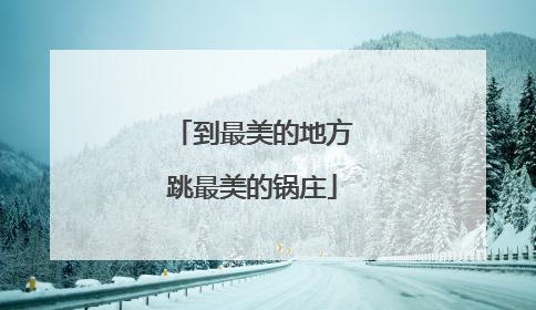 到最美的地方跳最美的锅庄