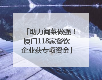 助力闽菜做强！厦门118家餐饮企业获专项资金