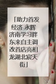 助力首发经济 永辉济南学习胖东来自主调改首店亮相龙湖北宸天街