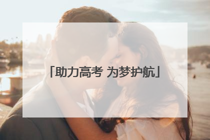 助力高考 为梦护航