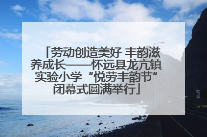 劳动创造美好 丰韵滋养成长——怀远县龙亢镇实验小学“悦劳丰韵节”闭幕式圆满举行
