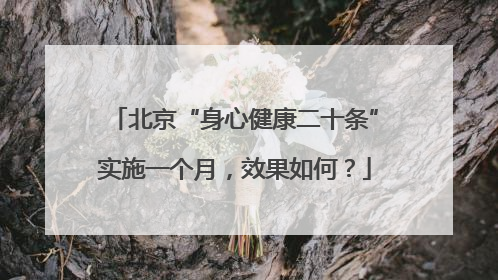 北京“身心健康二十条”实施一个月，效果如何？