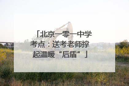 北京一零一中学考点：送考老师撑起温暖“后盾”