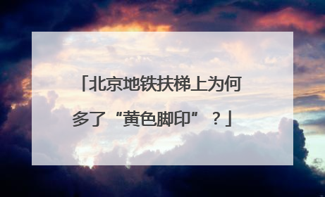 北京地铁扶梯上为何多了“黄色脚印”？