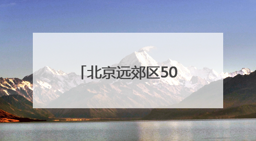 北京远郊区500多条公交线路也能刷码乘车了