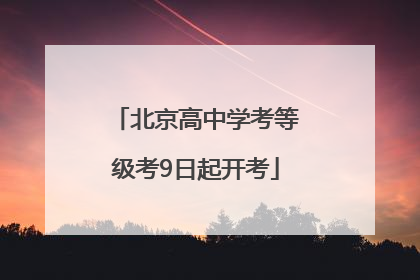 北京高中学考等级考9日起开考