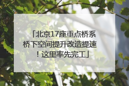 北京17座重点桥系桥下空间提升改造提速！这里率先完工