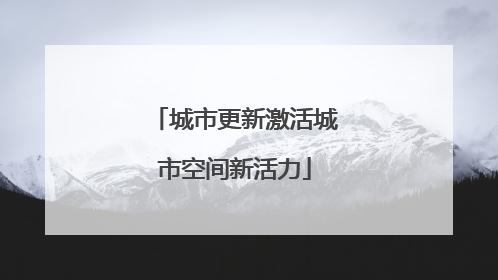 城市更新激活城市空间新活力