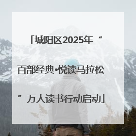 城阳区2025年“百部经典•悦读马拉松”万人读书行动启动