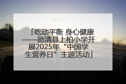 吃动平衡 身心健康——德清县上柏小学开展2025年“中国学生营养日”主题活动