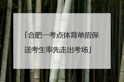 合肥一考点体育单招保送考生率先走出考场