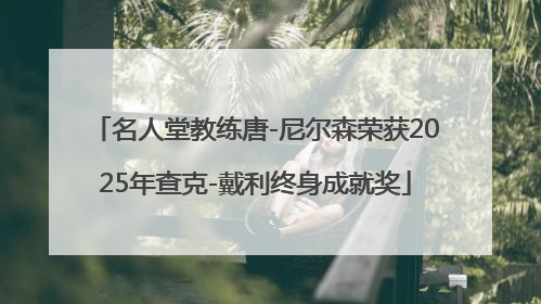 名人堂教练唐-尼尔森荣获2025年查克-戴利终身成就奖