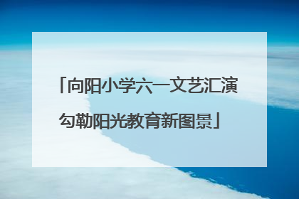 向阳小学六一文艺汇演勾勒阳光教育新图景