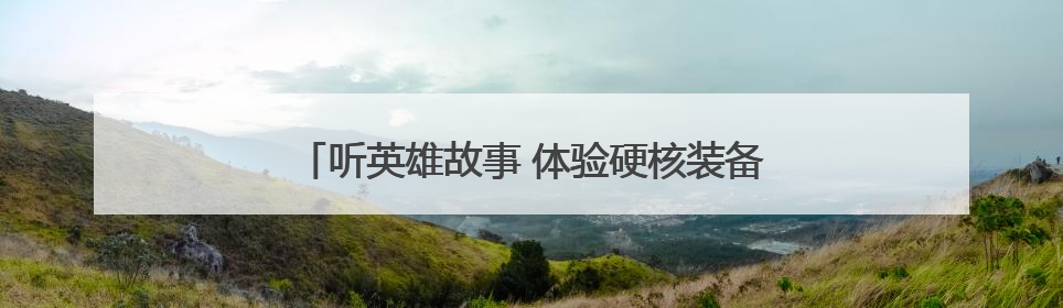 听英雄故事 体验硬核装备 “六一”国防课燃爆校园