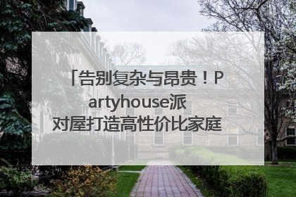 告别复杂与昂贵！Partyhouse派对屋打造高性价比家庭影K一体空间