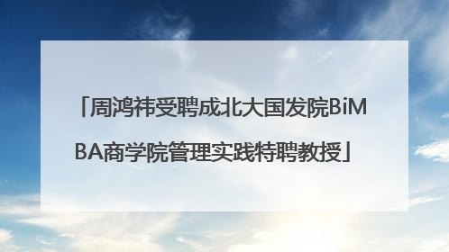 周鸿祎受聘成北大国发院BiMBA商学院管理实践特聘教授