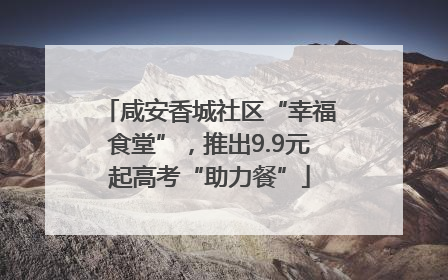 咸安香城社区“幸福食堂”，推出9.9元起高考“助力餐”