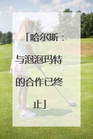 哈尔斯：与泡泡玛特的合作已终止