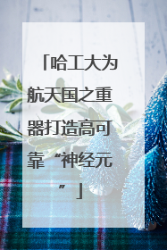 哈工大为航天国之重器打造高可靠“神经元”
