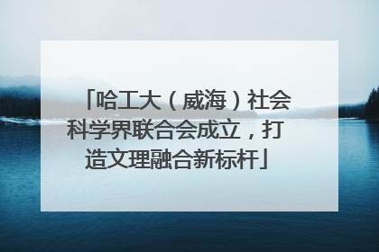 哈工大（威海）社会科学界联合会成立，打造文理融合新标杆
