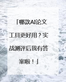 哪款AI论文工具更好用？实战测评后我有答案啦！