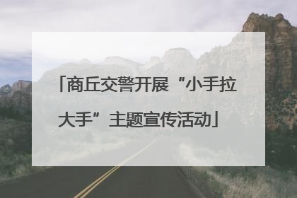 商丘交警开展“小手拉大手”主题宣传活动