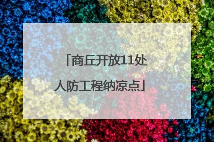 商丘开放11处人防工程纳凉点
