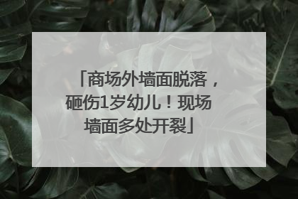 商场外墙面脱落，砸伤1岁幼儿！现场墙面多处开裂