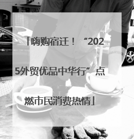 嗨购宿迁！“2025外贸优品中华行”点燃市民消费热情