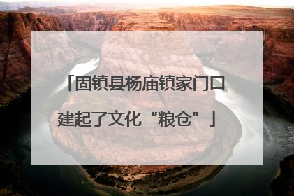 固镇县杨庙镇家门口建起了文化“粮仓”