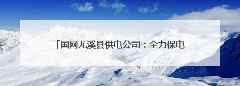 国网尤溪县供电公司：全力保电助梦起航 为高考“满格续航”