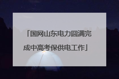 国网山东电力圆满完成中高考保供电工作