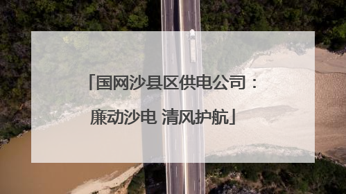 国网沙县区供电公司：廉动沙电 清风护航