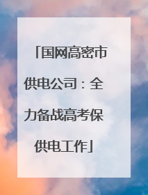 国网高密市供电公司：全力备战高考保供电工作