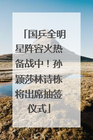 国乒全明星阵容火热备战中！孙颖莎林诗栋将出席抽签仪式