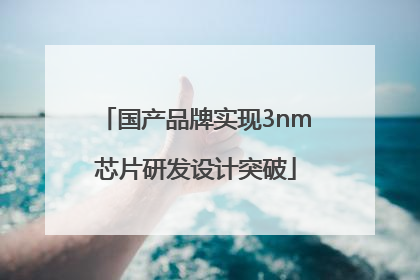 国产品牌实现3nm芯片研发设计突破