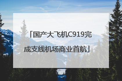 国产大飞机C919完成支线机场商业首航