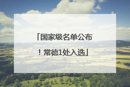 国家级名单公布！常德1处入选