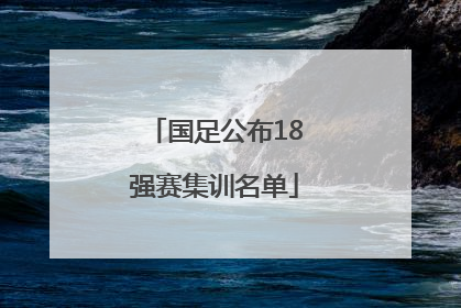 国足公布18强赛集训名单