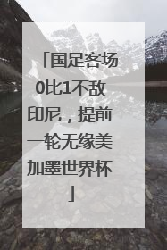 国足客场0比1不敌印尼，提前一轮无缘美加墨世界杯