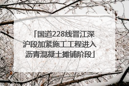 国道228线晋江深沪段加紧施工工程进入沥青混凝土摊铺阶段