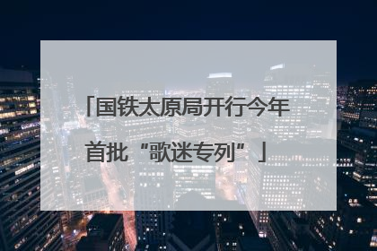 国铁太原局开行今年首批“歌迷专列”