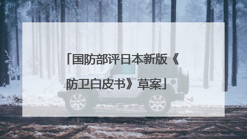 国防部评日本新版《防卫白皮书》草案